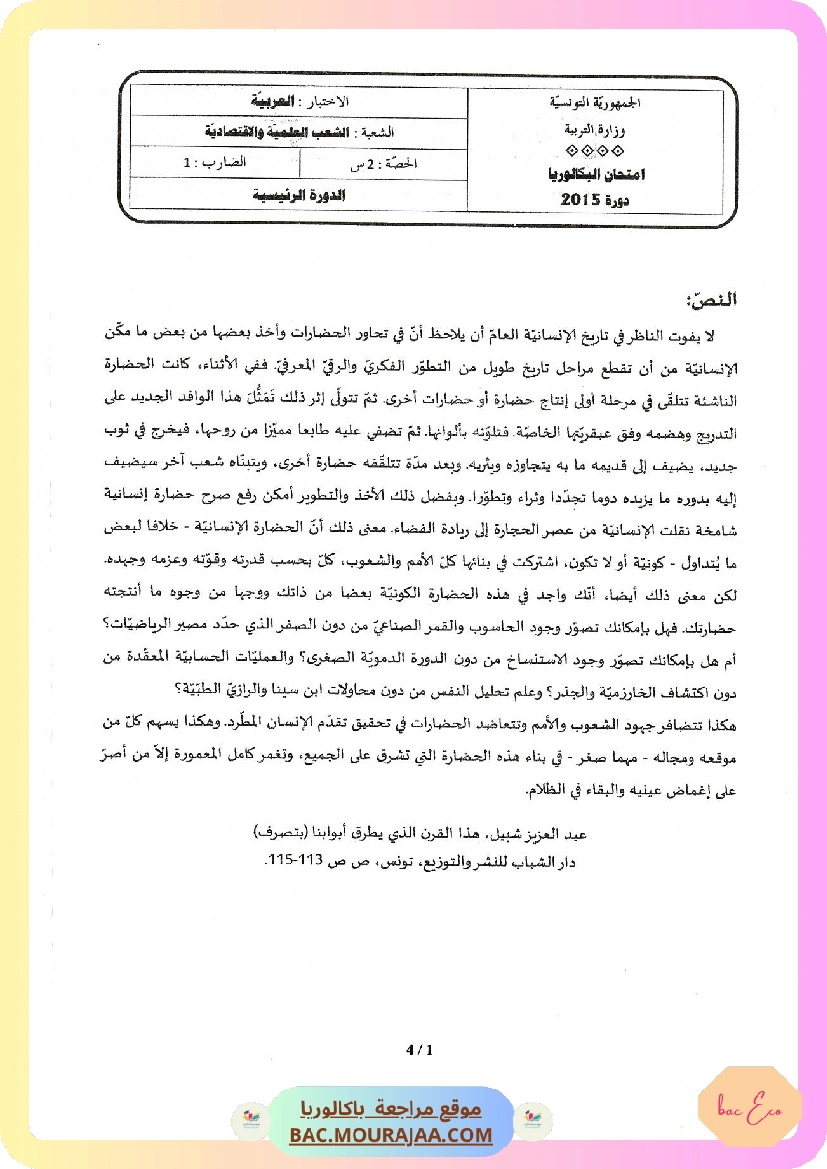 Sujet principale arabe Bac 2015 – Section eco